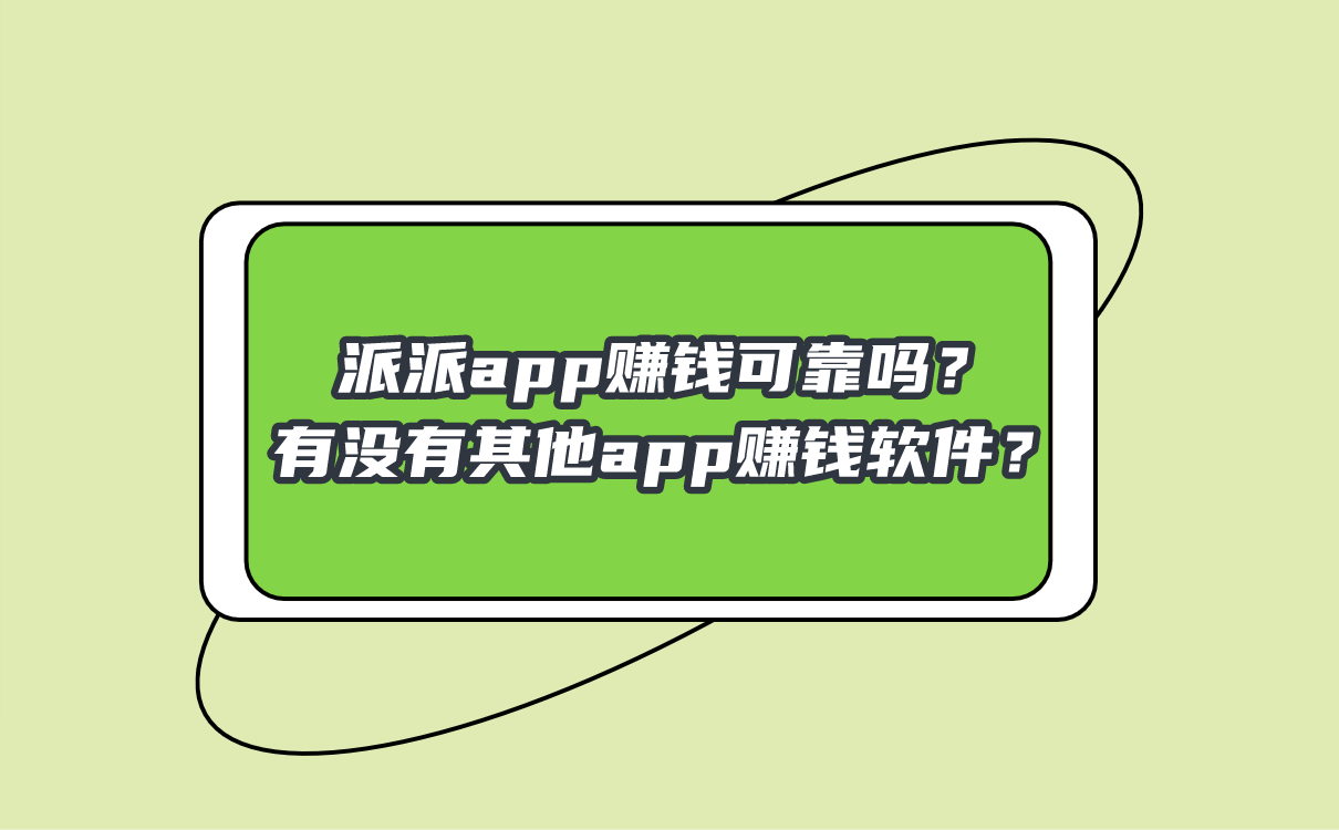 派派app赚钱可靠吗？有没有其他app赚钱软件？